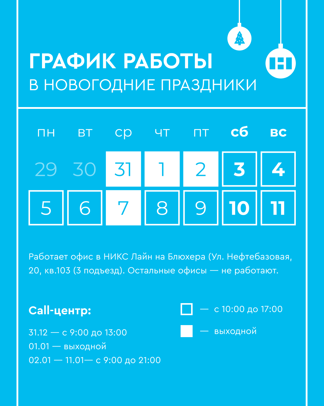 График работы в Новогодние праздники